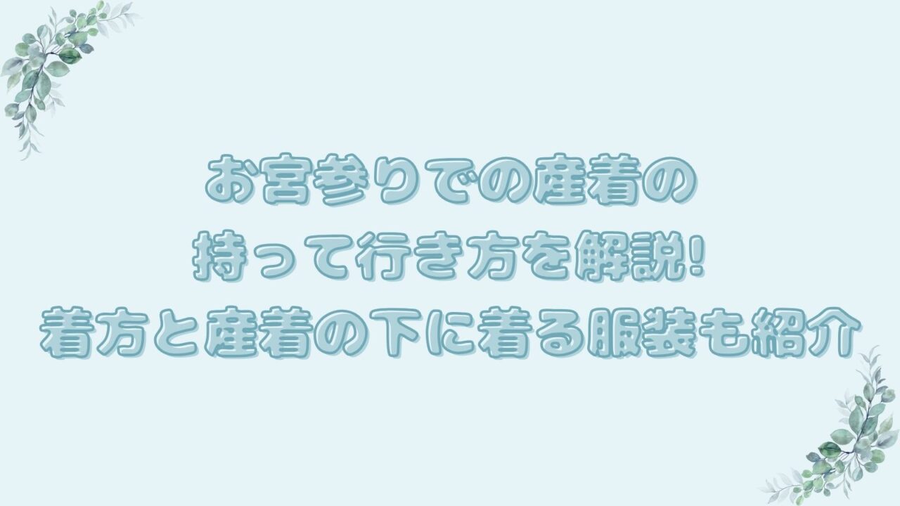 お宮参りでの産着の持って行き方を解説!着方と産着の下に着る服装も紹介