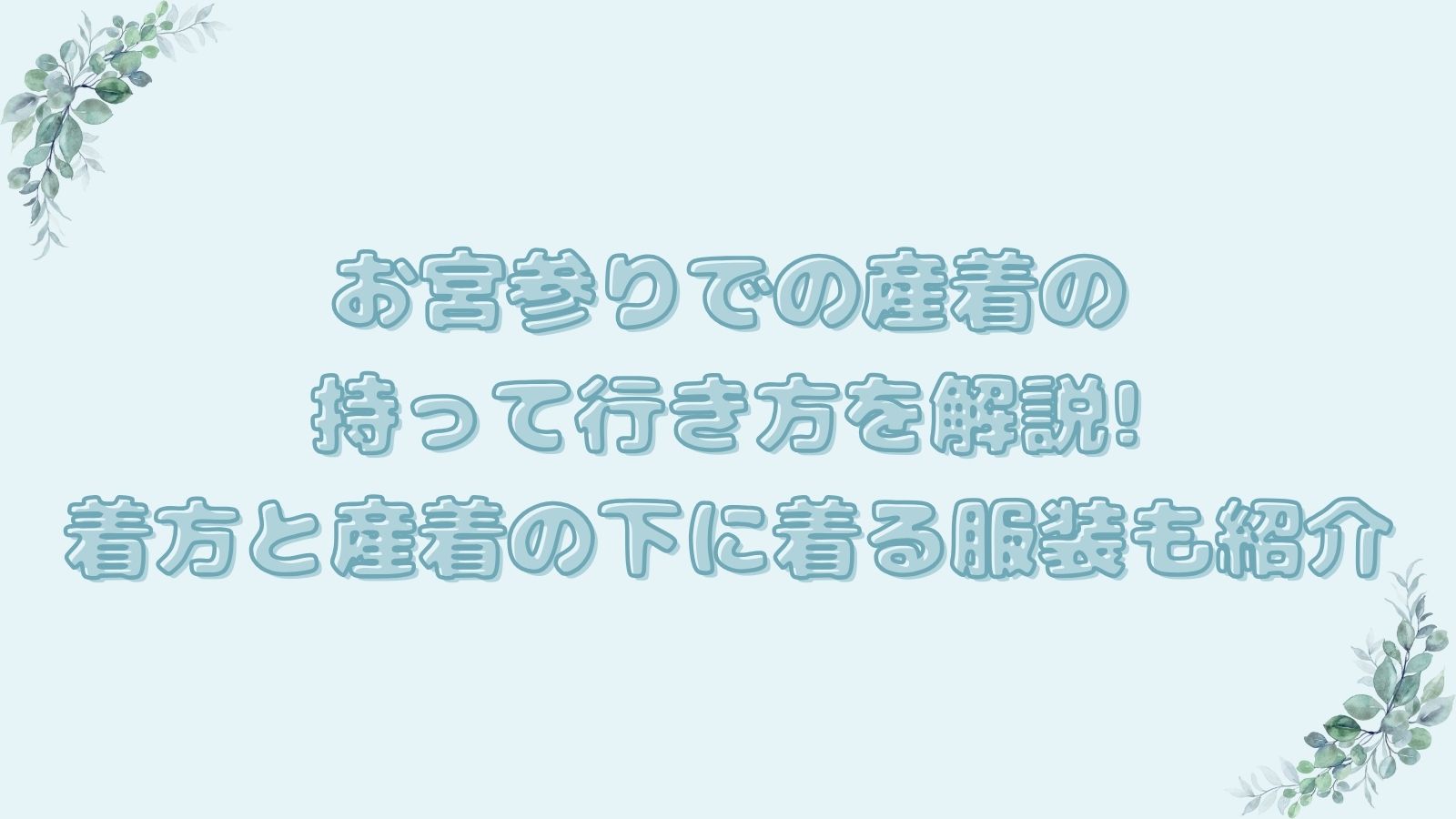 お宮参りでの産着の持って行き方を解説!着方と産着の下に着る服装も紹介